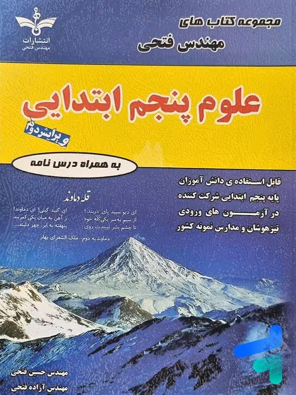 علوم پنجم دبستان مهندس فتحی