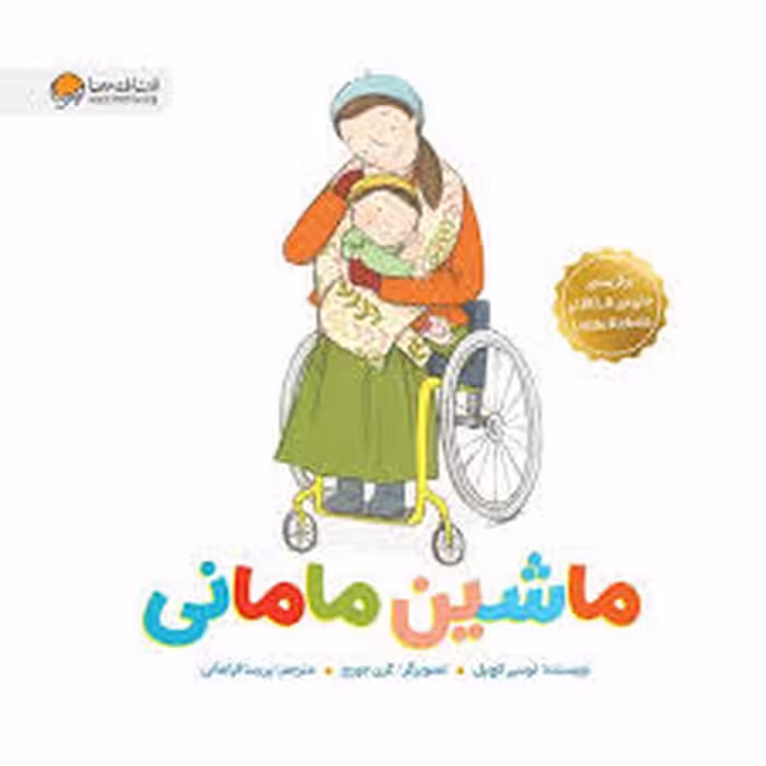 کتاب ماشین مامانی نشر مرکز فرهنگی آبی