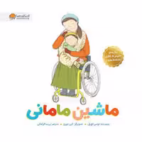 کتاب ماشین مامانی نشر مرکز فرهنگی آبی