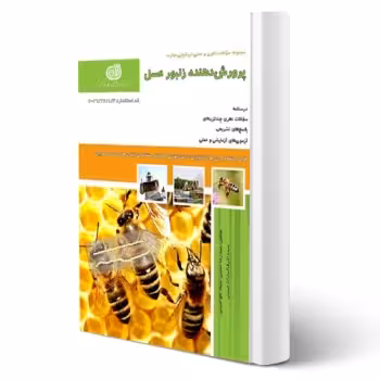 کتاب پرورش دهنده زنبور عسل (حسینی - نقش آفرینان)