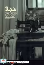 قیمت و خرید کتاب مجلا کراسه اثر نازان بکیر اوغلو | ایده بوک
