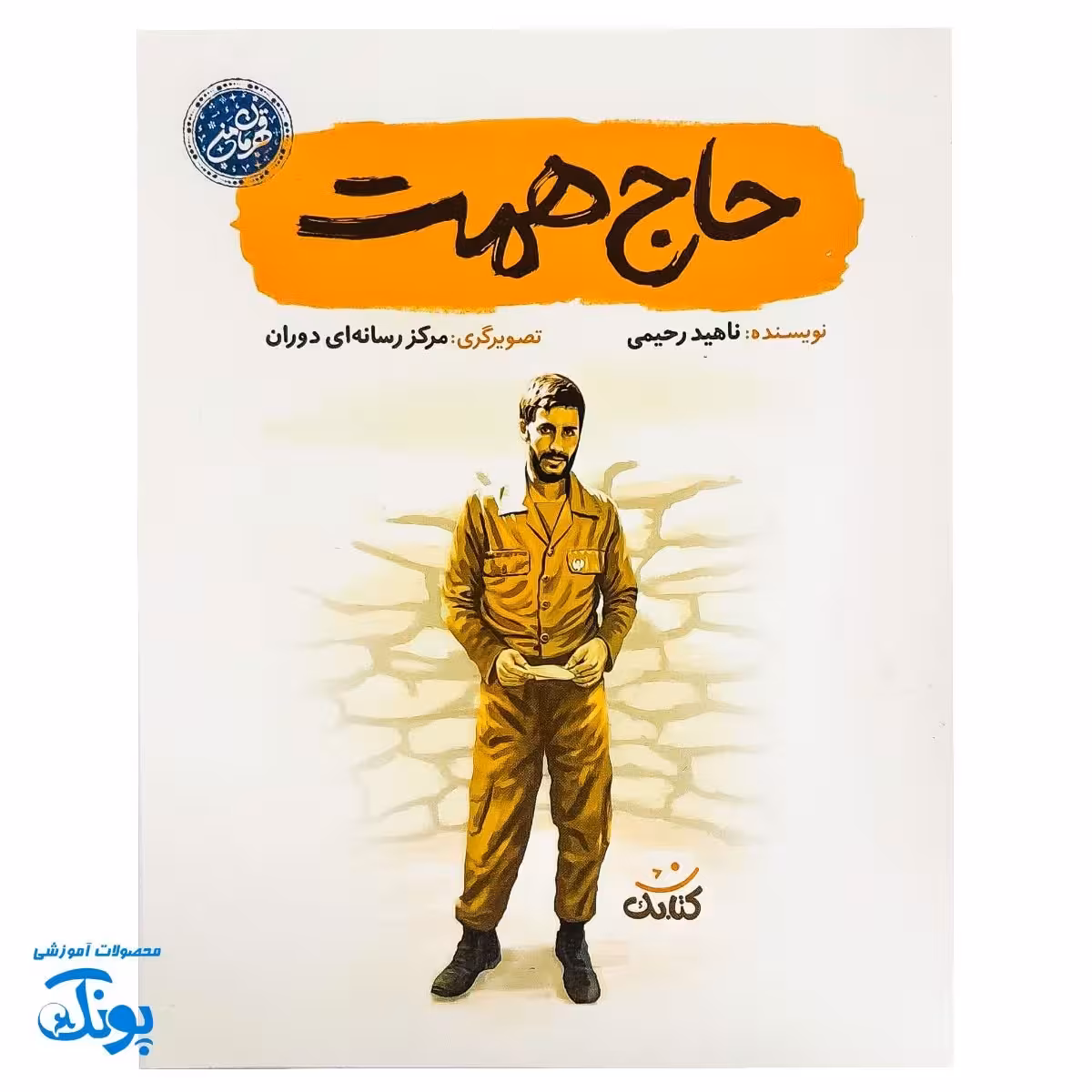 کتاب حاج همت – داستان زندگی شهید ابراهیم همت