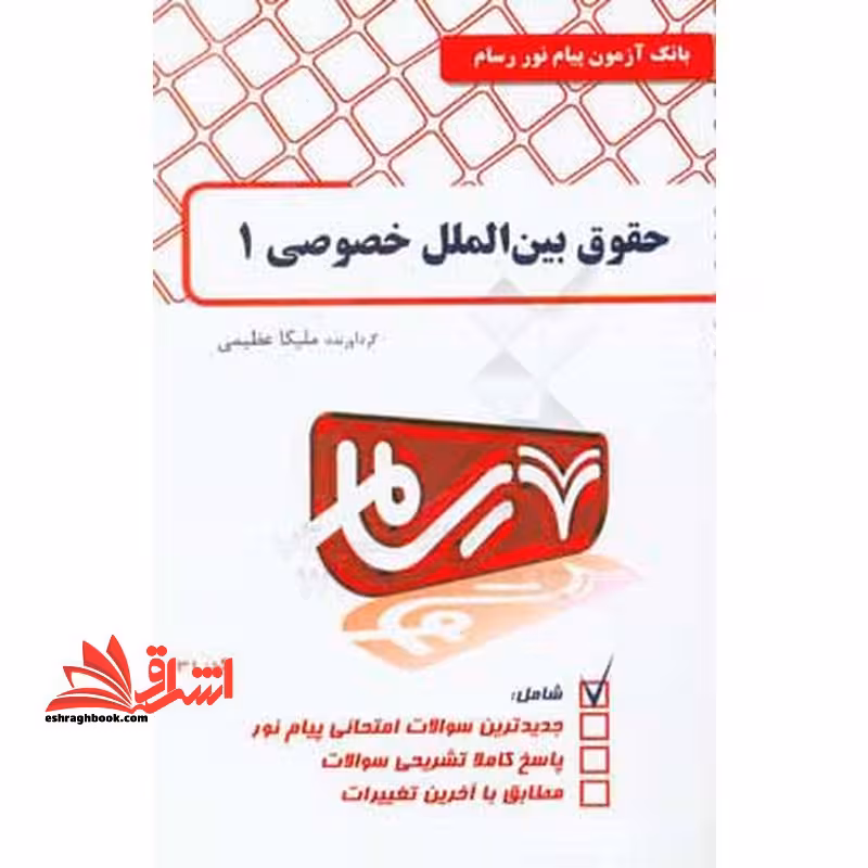 بانک آزمون پیام نور رسام حقوق بین الملل خصوصی 1 - فروشگاه کتاب اشراق