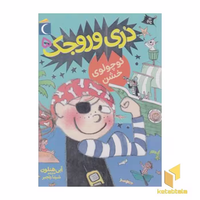 کتاب دری وروجک 5-کوچولوی خشن(رقعی)محراب قل اثر ابی هنلون نشر محراب قلم