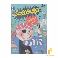 کتاب دری وروجک 5-کوچولوی خشن(رقعی)محراب قل اثر ابی هنلون نشر محراب قلم