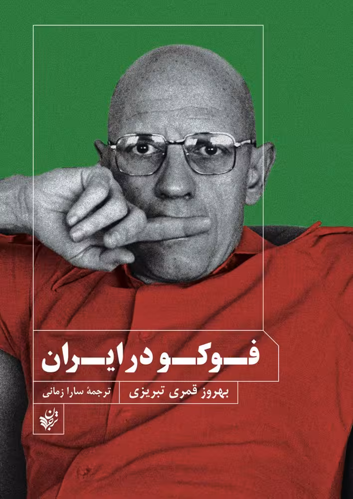 فوکو در ایران