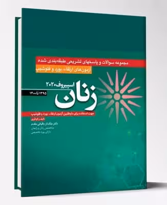 کتاب آزمون های ارتقاء و بورد و فلوشیپ زنان 1395 تا 1400 اسپیروف 2020