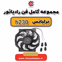 مجموعه کامل فن رادیاتور برلیانس H230