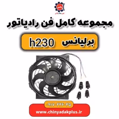 مجموعه کامل فن رادیاتور برلیانس H230