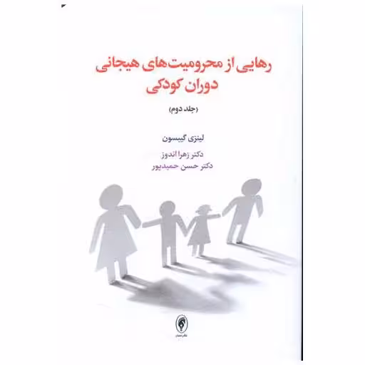 کتاب رهایی از محرومیت های هیجانی دوران کودکی (جلد دوم) اثر لینزی گیبسون