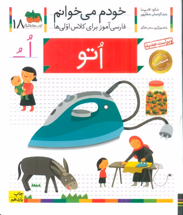 خودم می خوانم18 (اتو)