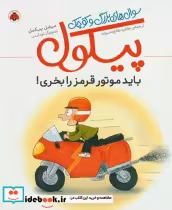 قیمت و خرید کتاب پیکول باید موتور قرمز را بخری | ایده بوک