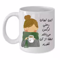 خرید ماگ-لیوان  لیوان شخصی  نرگس کد 144