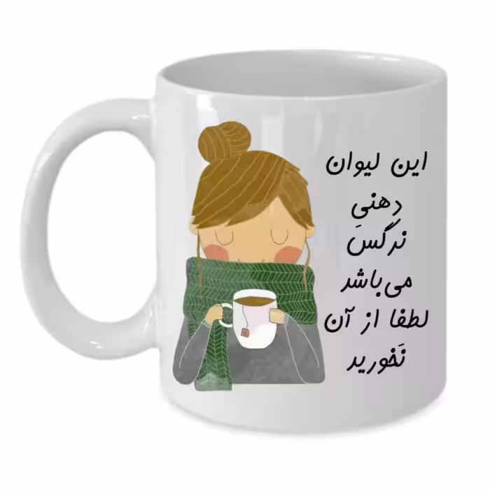 خرید ماگ-لیوان  لیوان شخصی  نرگس کد 144