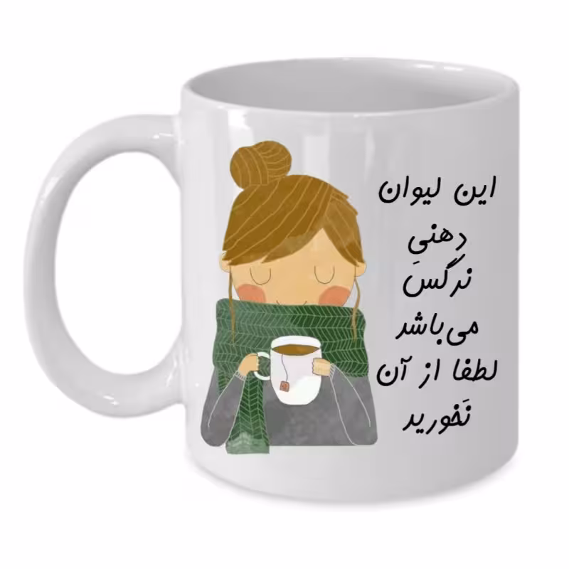 خرید ماگ-لیوان  لیوان شخصی  نرگس کد 144