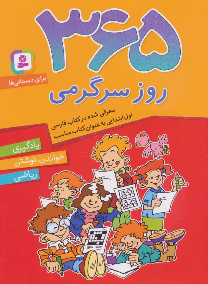 365 روز سرگرمی (یادگیری خواندن و نوشتن ریاضی) - کتاب‌فروشی کوچه کتاب