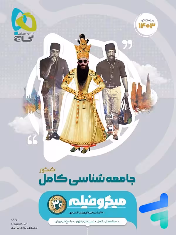 جامعه شناسی جامع کنکور میکرو فیلم گاج
