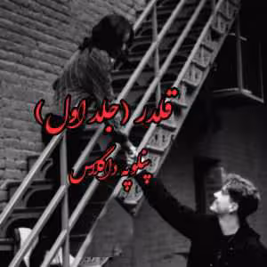 PDF نسخه کامل رمان قلدر  [جلد اول از مجموعه #سقوط] مترجم: مامیچکا ژانر: #عاشقانه_بزرگسال_خارجی