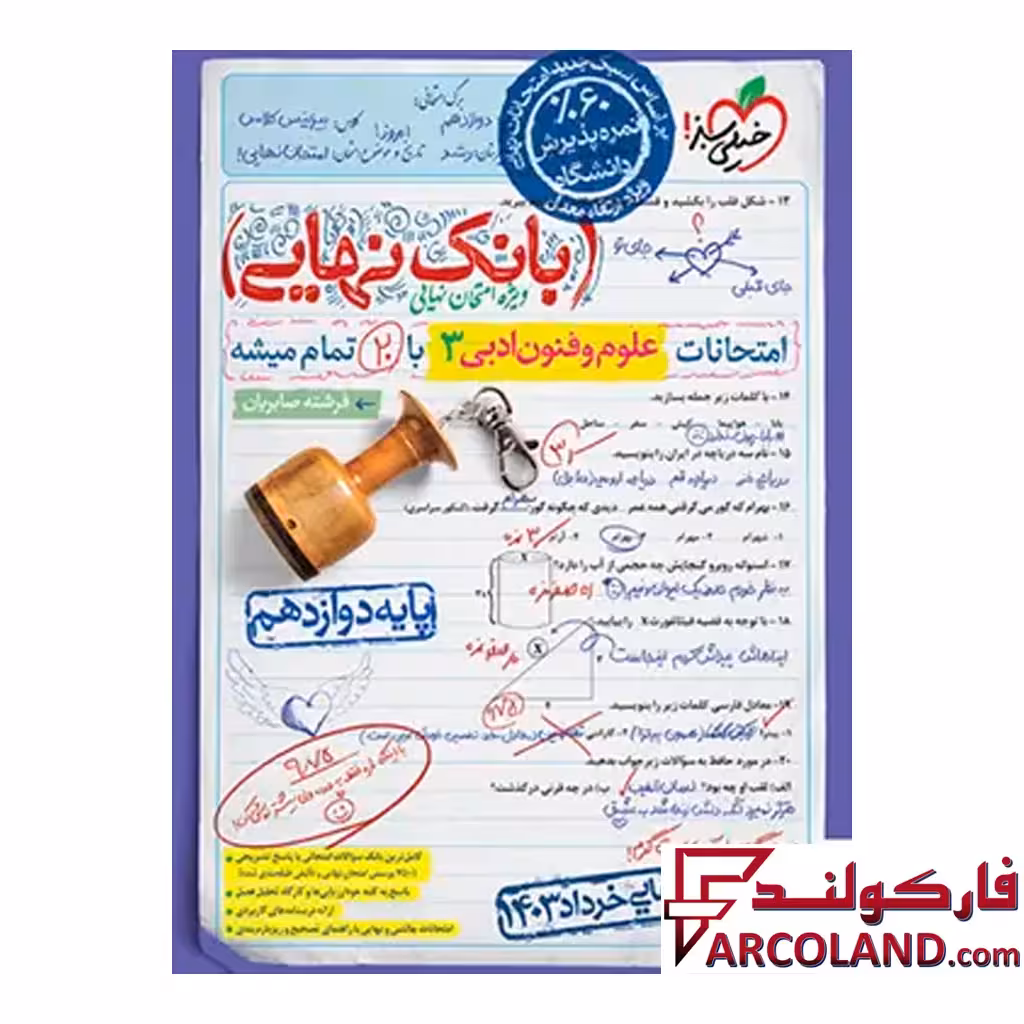 کتاب بانک نهایی علوم و فنون ادبی دوازدهم انسانی خیلی سبز