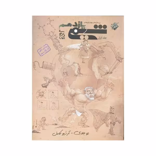 مبتکران شیمی یازدهم جلد اول