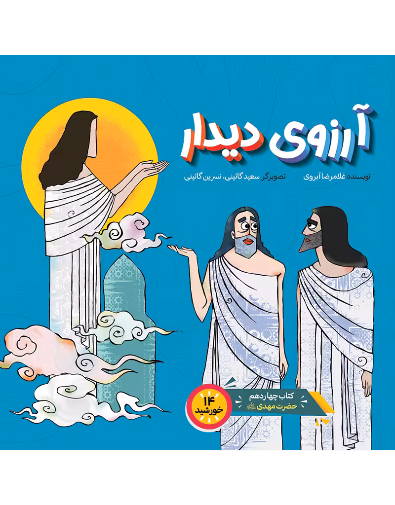 آرزوی دیدار