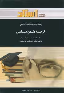 ترجمه متون سیاسی ( غلامرضا تجویدی – مینا قاری – احمد نصر اصفهانی ) راهنما و بانک سوالات امتحانی