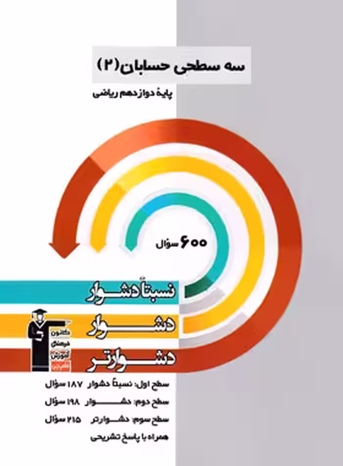 سه سطحی حسابان دوازدهم ریاضی قلم چی