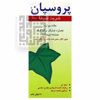 شربت پروسپان| شربت ضد سرفه پروسپان انگلهارد