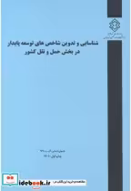 کتاب شماره نشر گ-990 شناسایی و تدوین شاخص های توسعه پایدار در بخش حمل و نقل کشور | ایده بوک