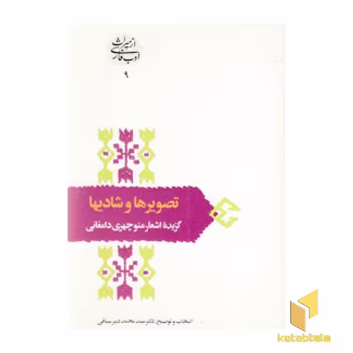 کتاب تصویرها و شادیها (گزیده اشعار منوچهر دامغانی) اثر منوچهری دامغانی نشر سخن