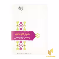 کتاب تصویرها و شادیها (گزیده اشعار منوچهر دامغانی) اثر منوچهری دامغانی نشر سخن