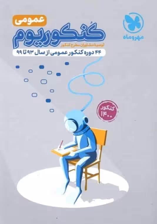 کنکوریوم عمومی مهر و ماه