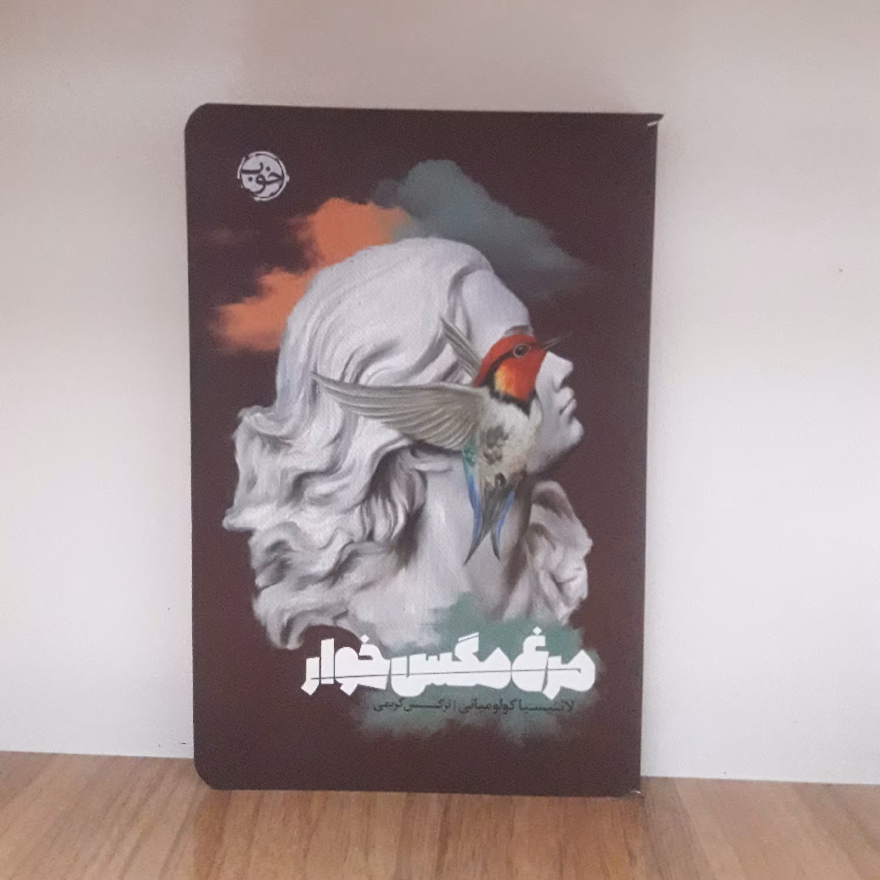 کتاب مرغ مگس خوار اثر لائتیسیا کولومبانی و ترجمه‌ی نرگس کریمی