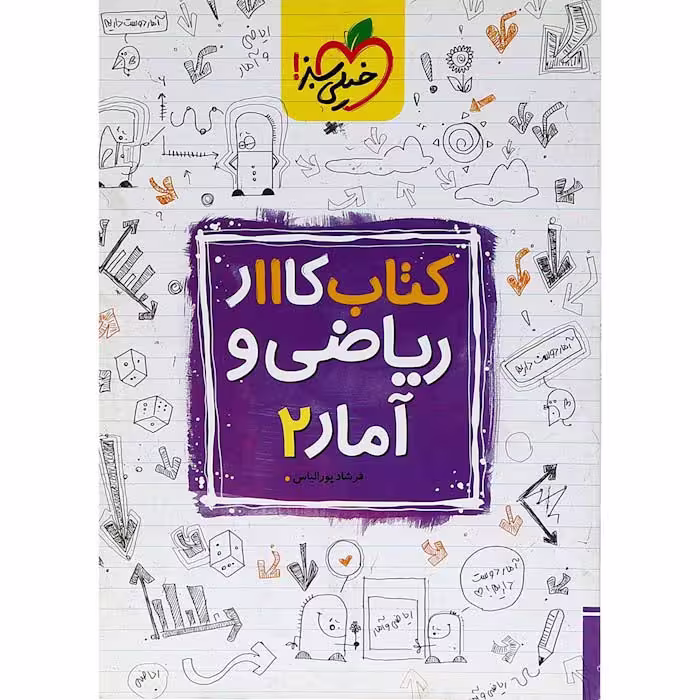 کتاب کار ریاضی و آمار یازدهم انسانی انتشارات خیلی سبز چاپ 1404