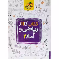 کتاب کار ریاضی و آمار یازدهم انسانی انتشارات خیلی سبز چاپ 1404