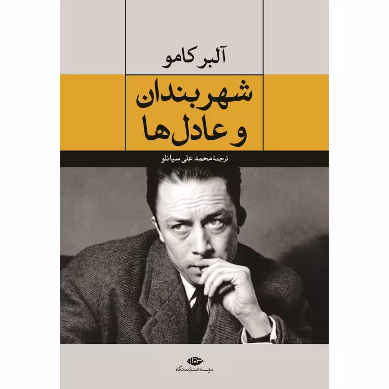 شهربندان و عادل ها