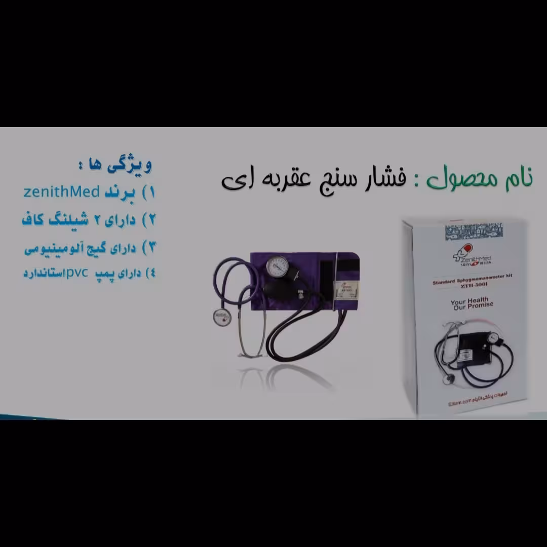 فشارسنج عقربه ای برند Zenithmed دارای دوشلنگ کاف مجهز به گیج آلومینیوم و دارای پمپ Pvc استاندارد