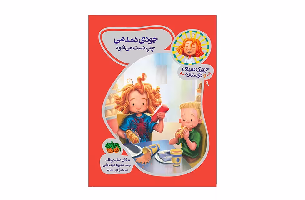 جودی دمدمی و دوستان 9 – جودی دمدمی چپ دست می شود – مگان مک دونالد – محبوبه نجف خانی – افق