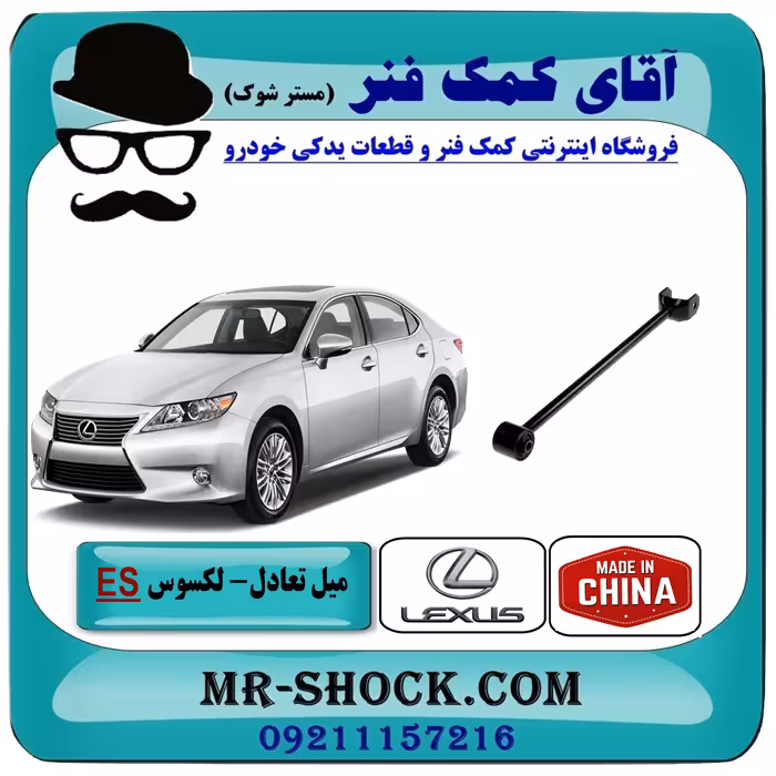 میل تعادل عقب کوتاه لکسوس ES350 مدل 2008-2011 برند ساخت چین