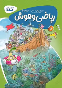 ریاضی و هوش پیش دبستانی کارپوچینو گاج