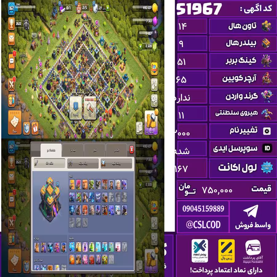 اکانت کلش لول 167 تاون 14 لول 51 کویین 65 واردن  رویال چمپیون 11 شاهزاده مینیون 40 تغییرنام 2000 کد 51967