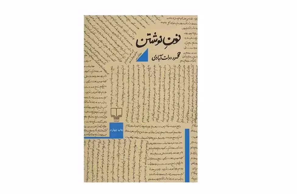 نون نوشتن – محمود دولت آبادی  چشمه