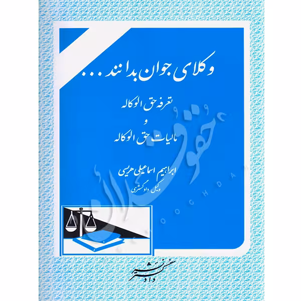 وکلای جوان بدانند (جلد پنجم) امور مربوط به حق الوکاله | اسماعیلی هریسی