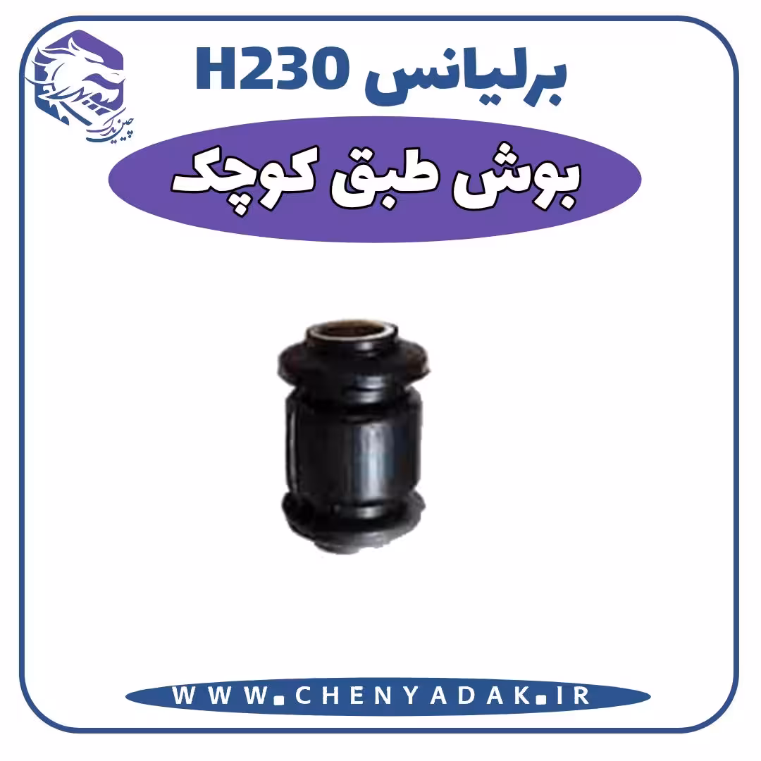 بوش طبق کوچک برلیانس H230