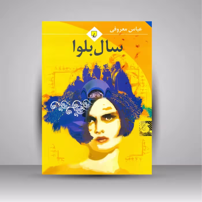 سال بلوا