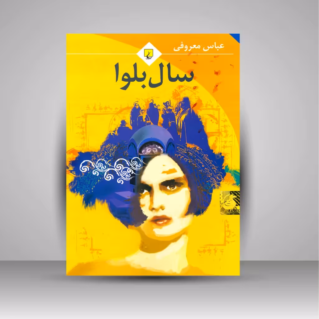 سال بلوا