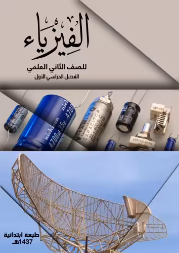 خرید و دانلود نسخه کامل کتاب الفيزياء للصف الثاني العلمي: الفصل الدراسي الأول