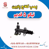 پمپ کلاچ پایین تیگو پنج قدیم