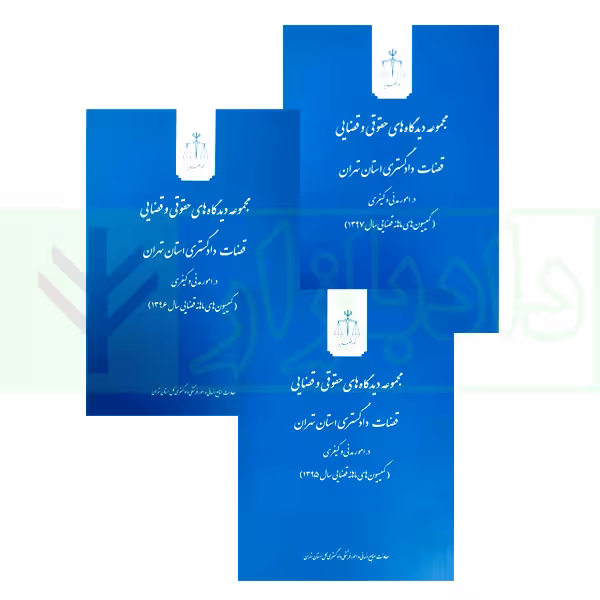 مجموعه سه جلدی مجموعه دیدگاههای حقوقی و قضایی قضات دادگستری استان تهران در امور مدنی و کیفری (کمیسیونهای ماهانه قضایی) سالهای 1395 تا 1397