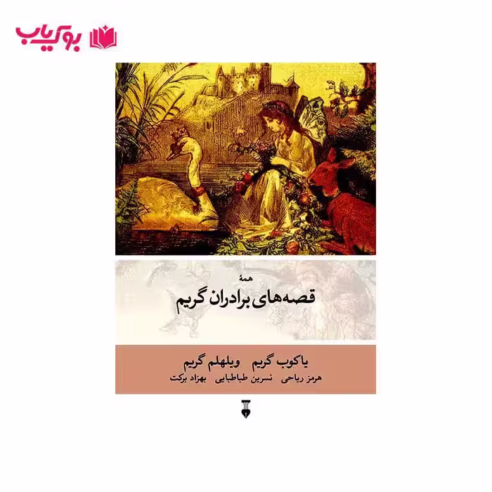 همه قصه های برادران گریم(یاکوب گریم-ویلهلم گریم)